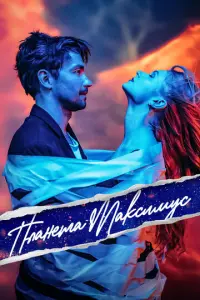 Планета Максимус русский сериал